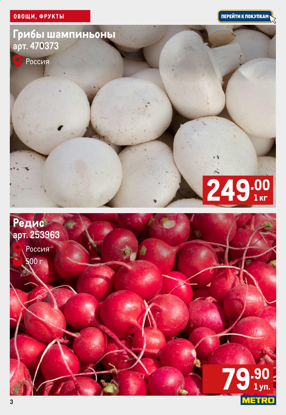 Шампиньоны свежие - 249р/кг, редис пучковый - 79.90р/500г. Сезонные овощи для салатов и горячих блюд. Низкие цены.